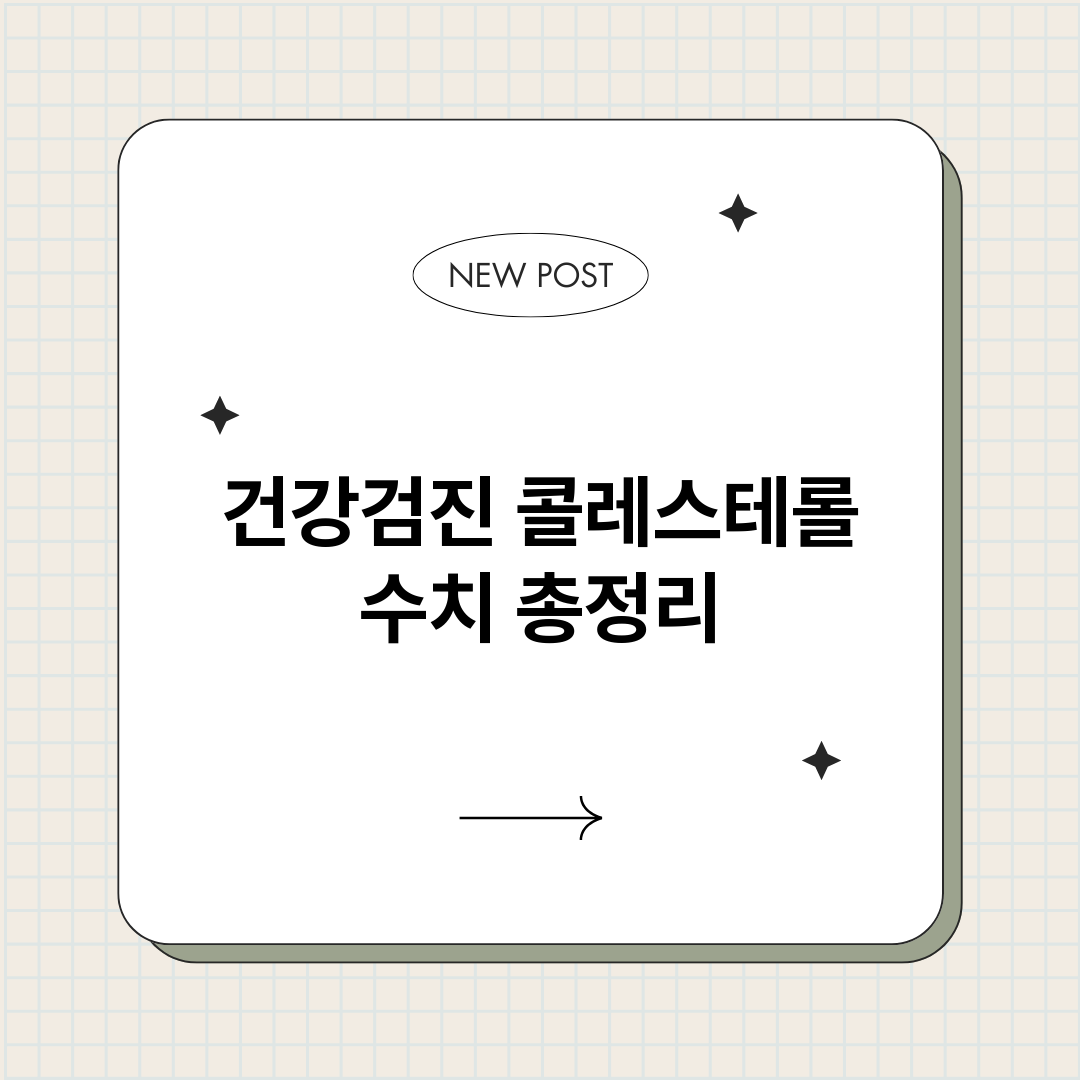 건강검진콜레스테롤수_썸네일.png