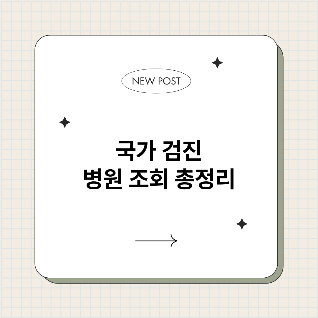 국가검진병원조회_썸네일.png
