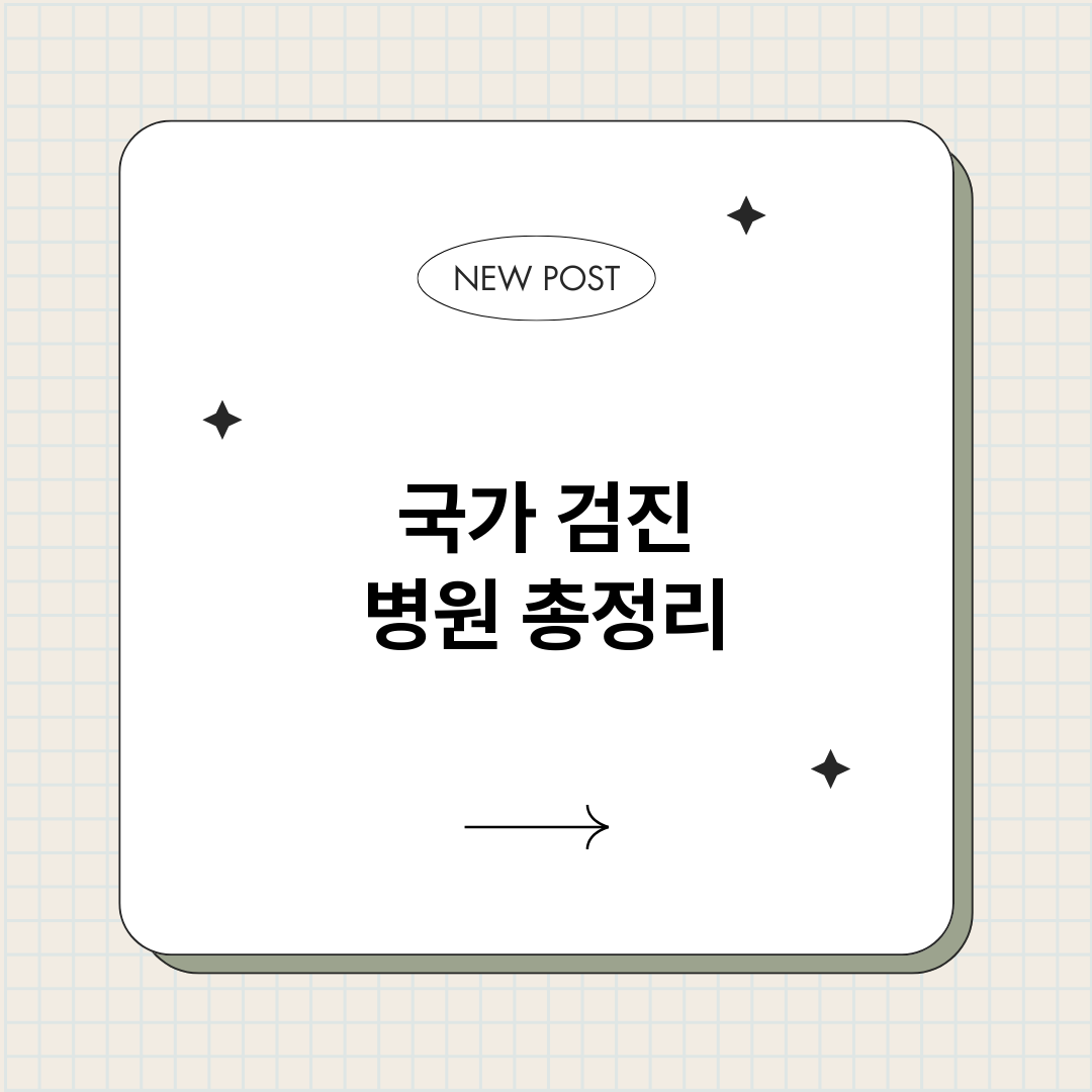 국가검진병원_썸네일.png