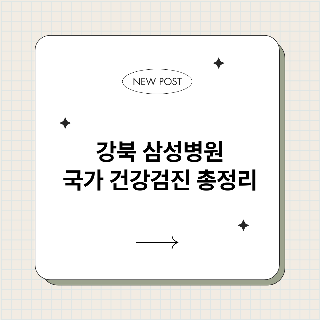 강북삼성병원국가건강_썸네일.png