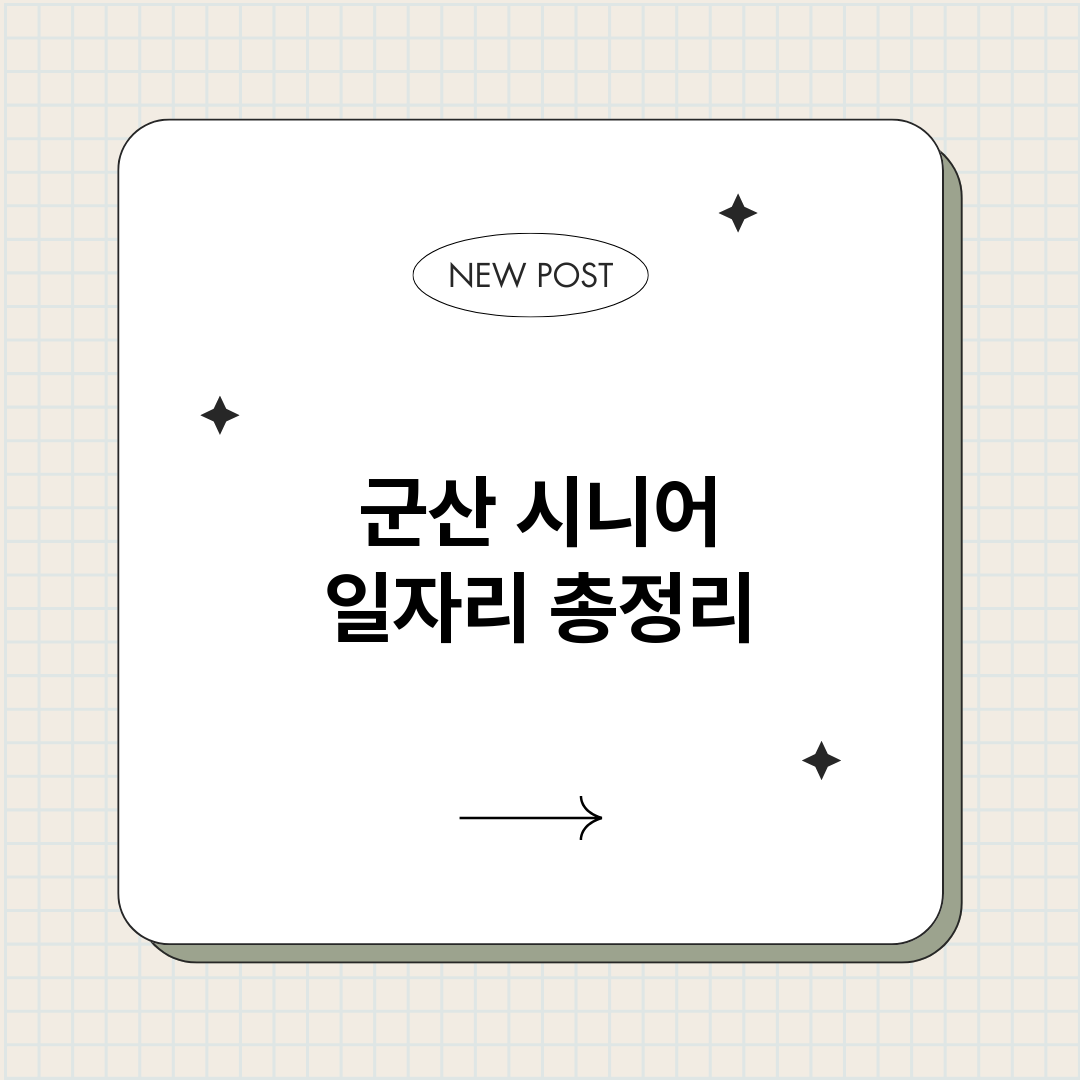 군산시니어일자리_썸네일.png