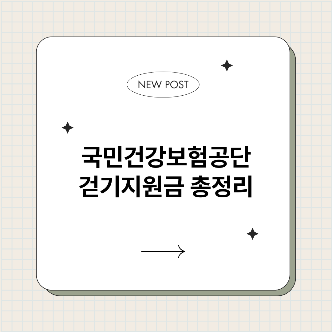 국민건강보험공단걷기_썸네일.png