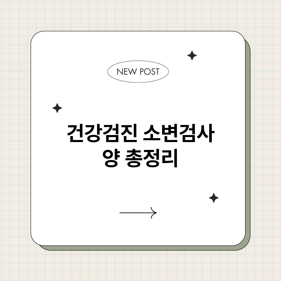 건강검진소변검사양_썸네일.png