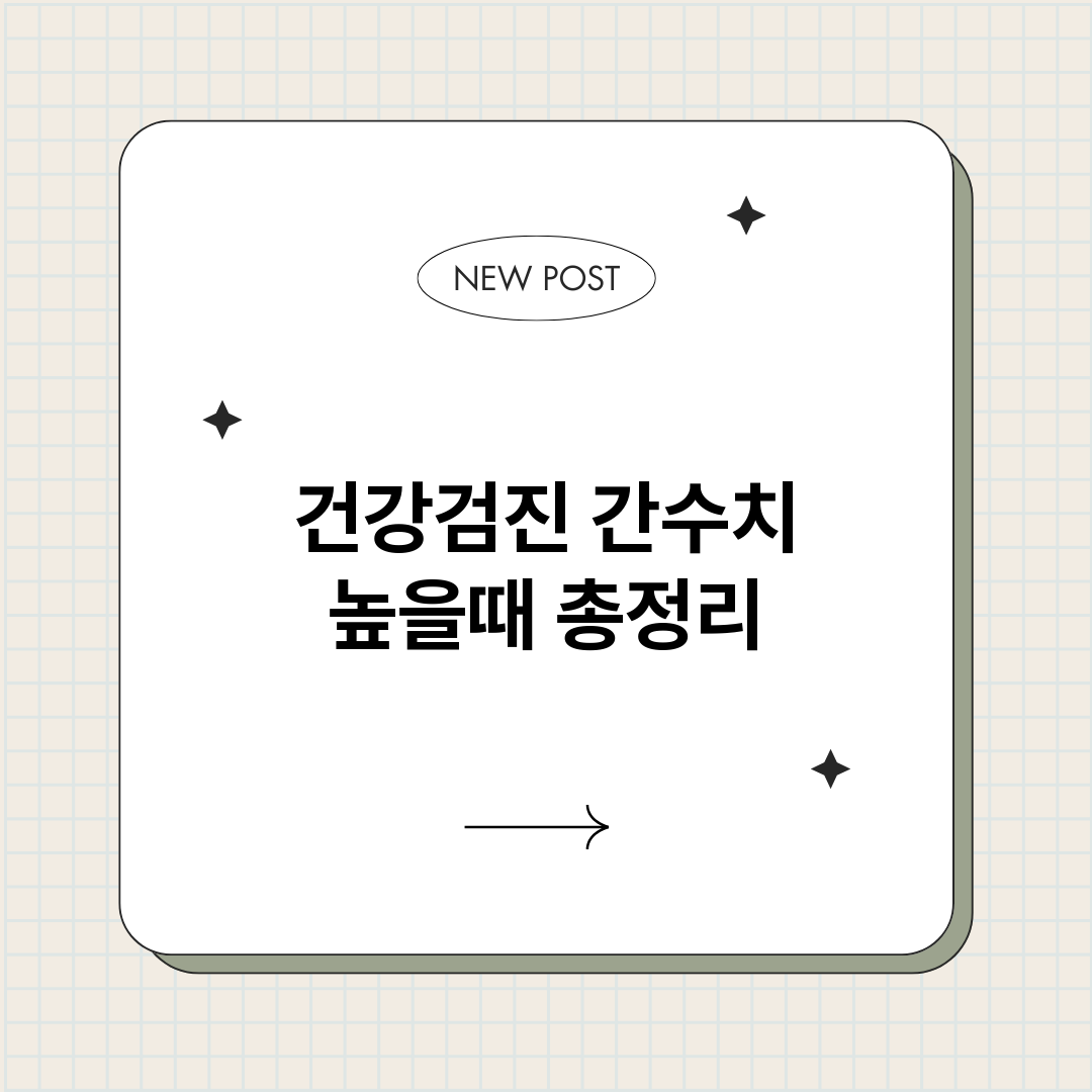 건강검진간수치높을때_썸네일.png