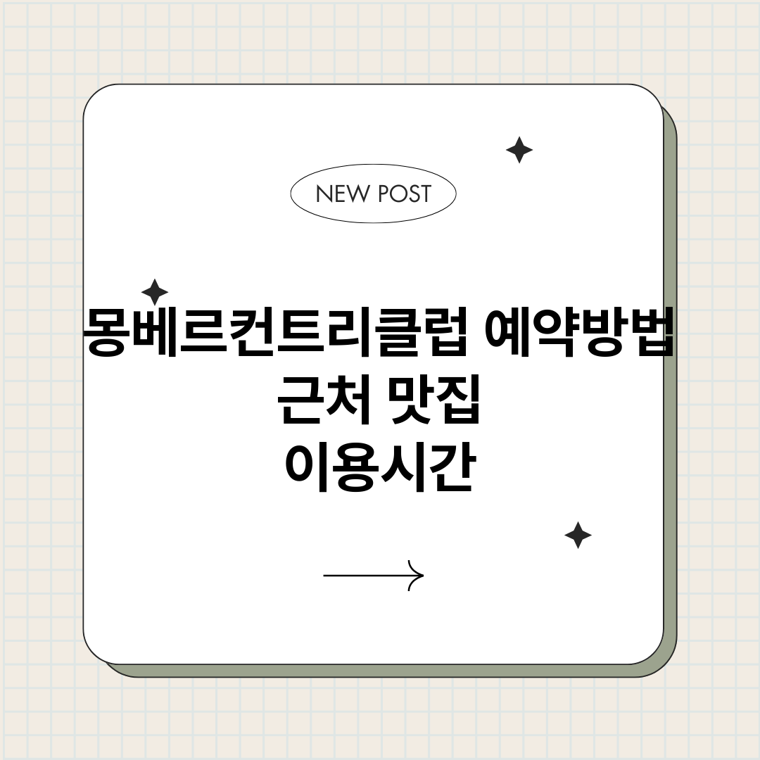 몽베르컨트리클럽예약_썸네일.png