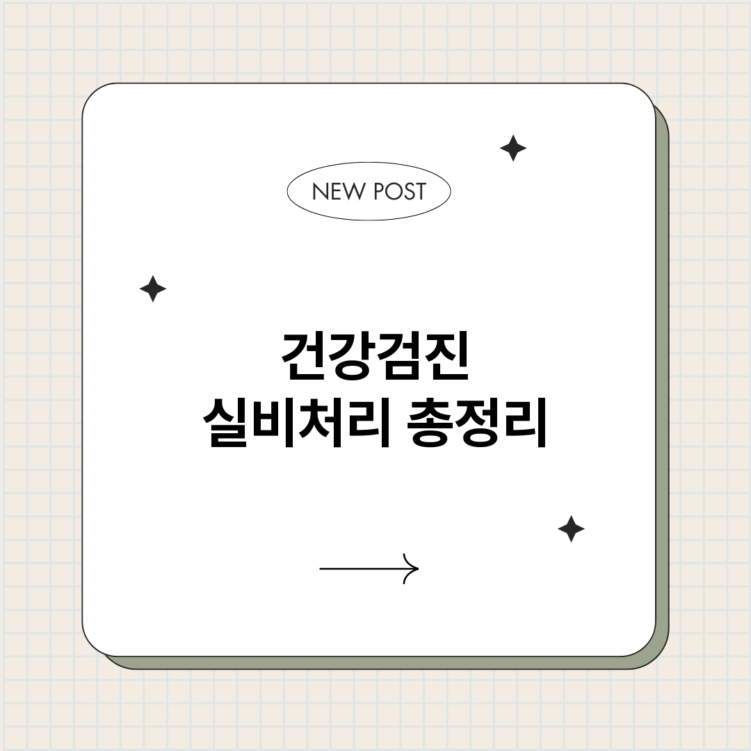 건강검진실비처리_썸네일.png