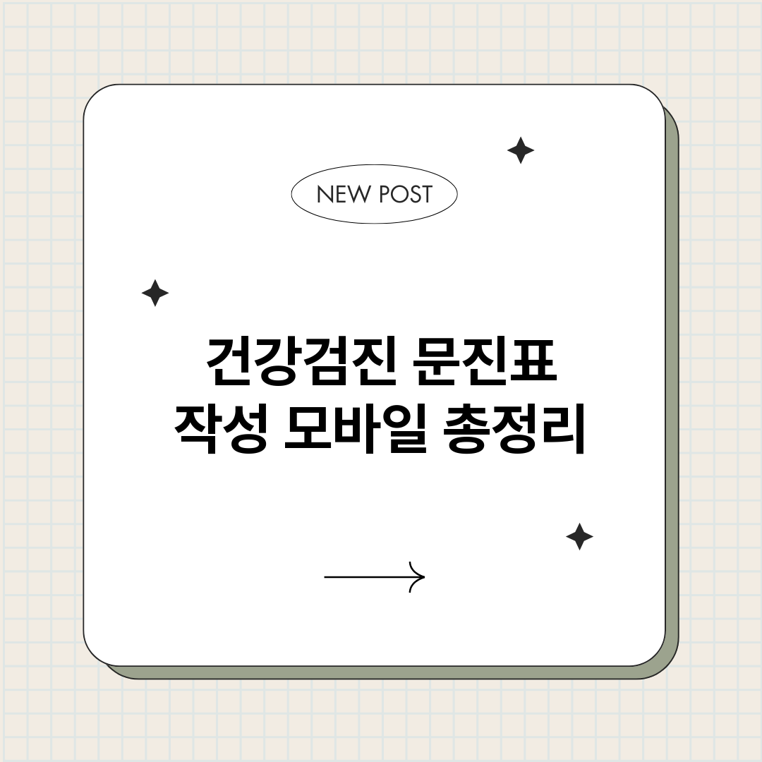 건강검진문진표작성모_썸네일.png