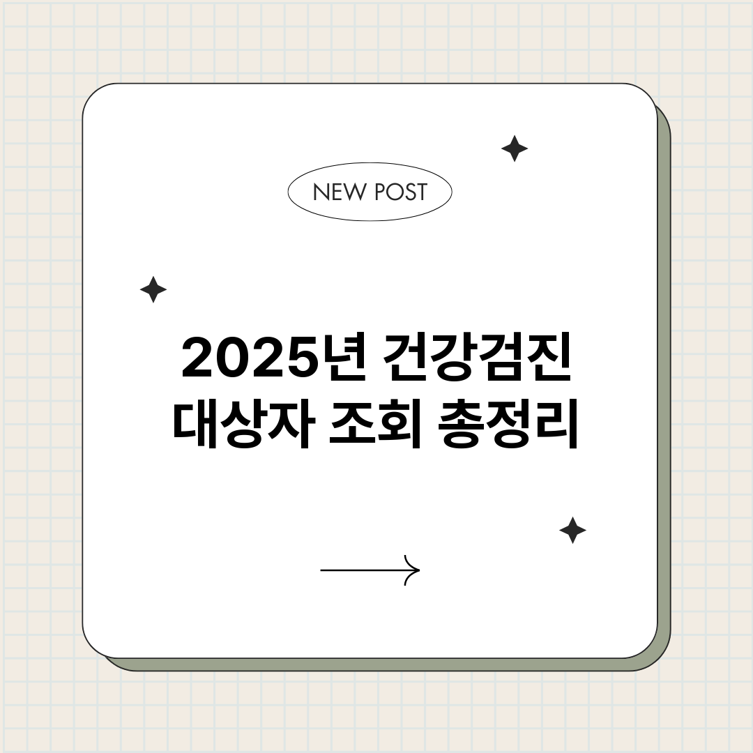2025년건강검진대_썸네일.png