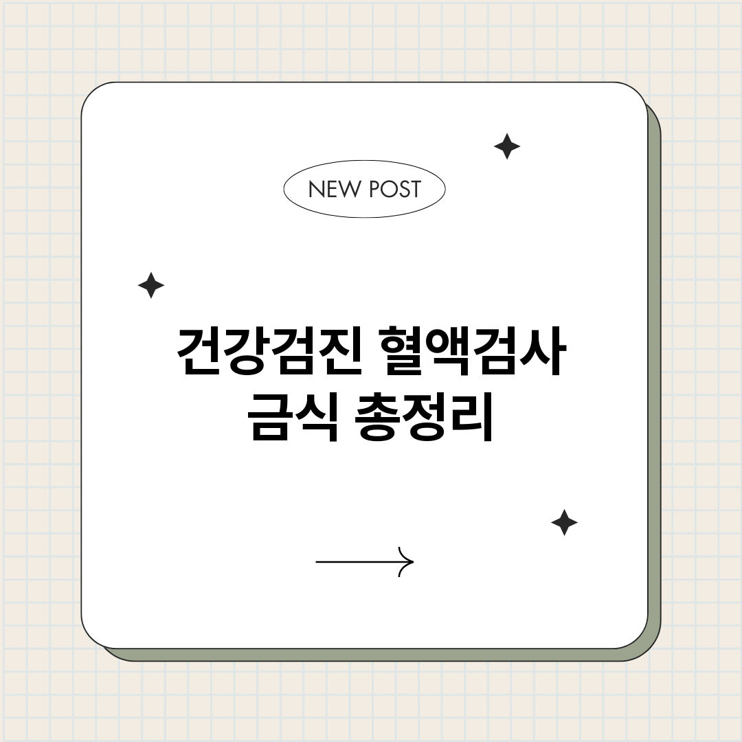 건강검진혈액검사금식_썸네일.png
