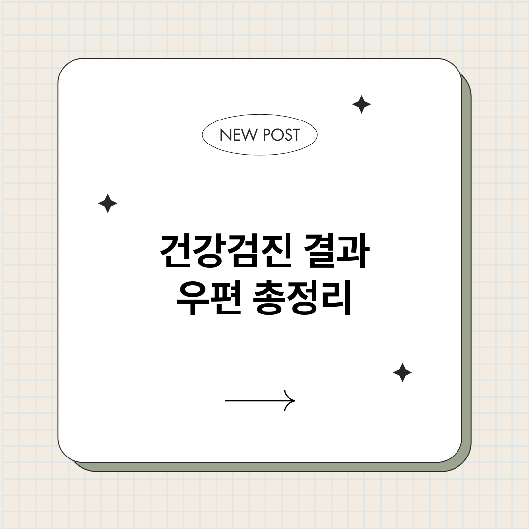 건강검진결과우편_썸네일.png
