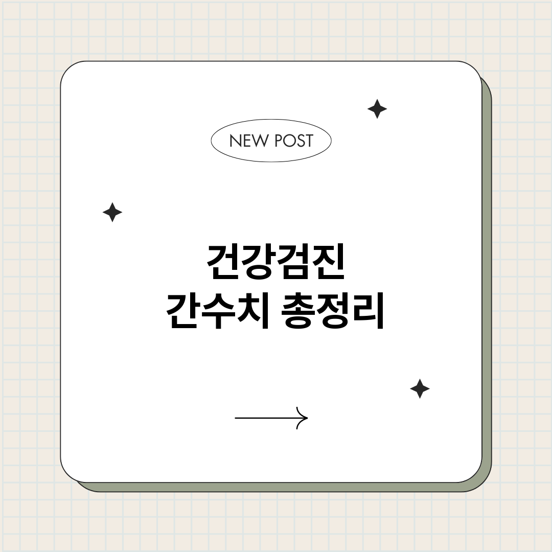 건강검진간수치_썸네일.png