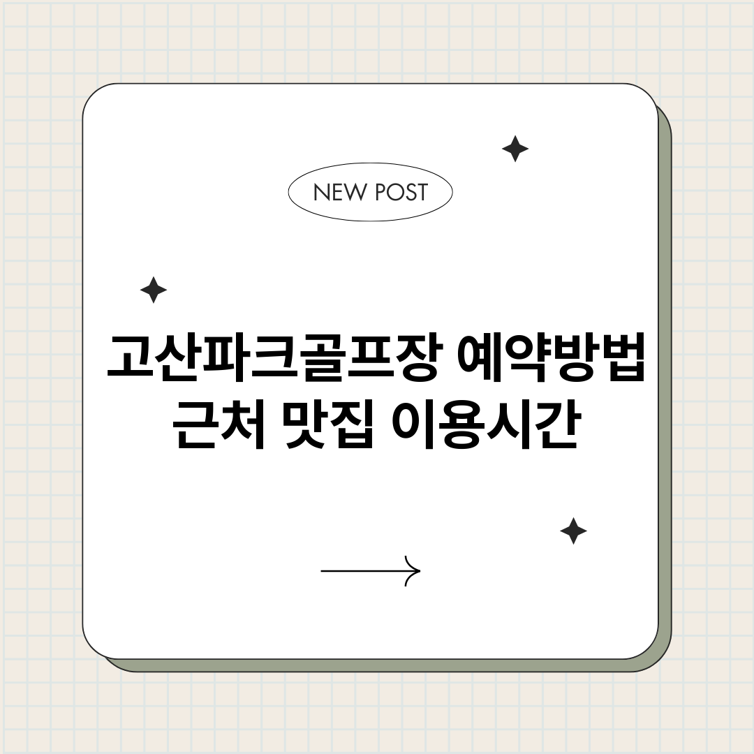 고산파크골프장예약_썸네일.png