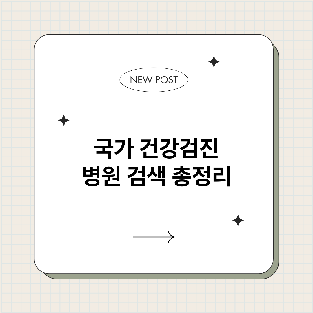 국가건강검진병원검색_썸네일.png
