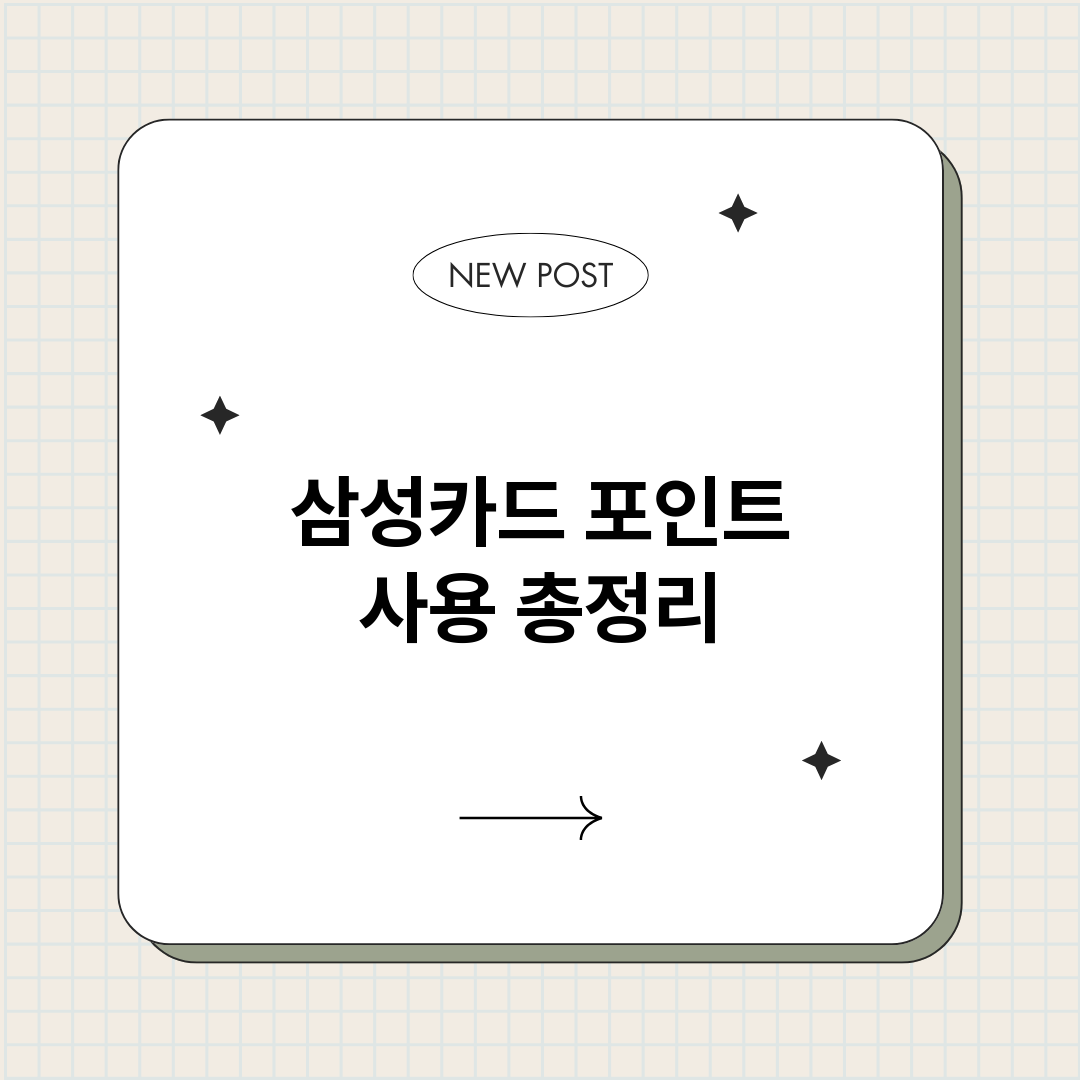 삼성카드포인트사용_썸네일.png