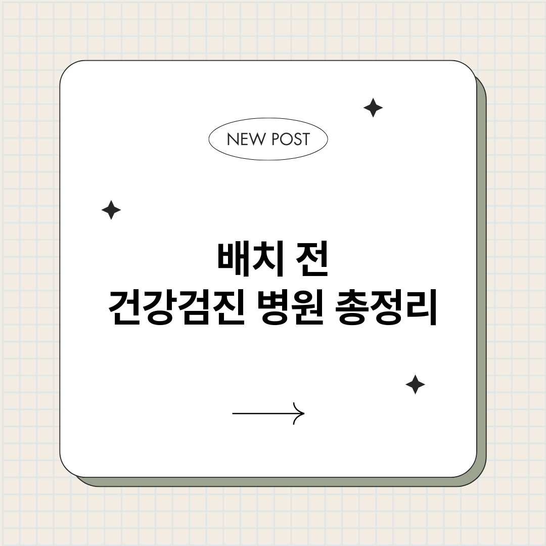 배치전건강검진병원_썸네일.png
