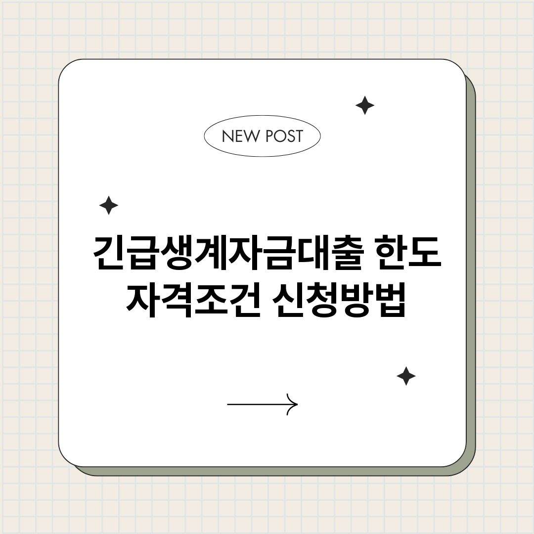 긴급생계자금대출_썸네일.png