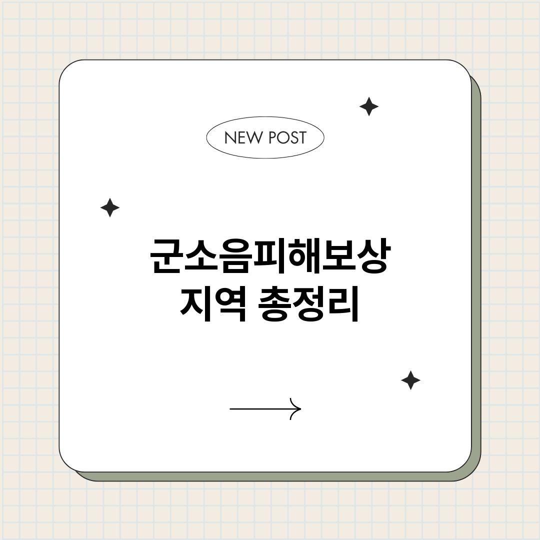 군소음피해보상지역_썸네일.png