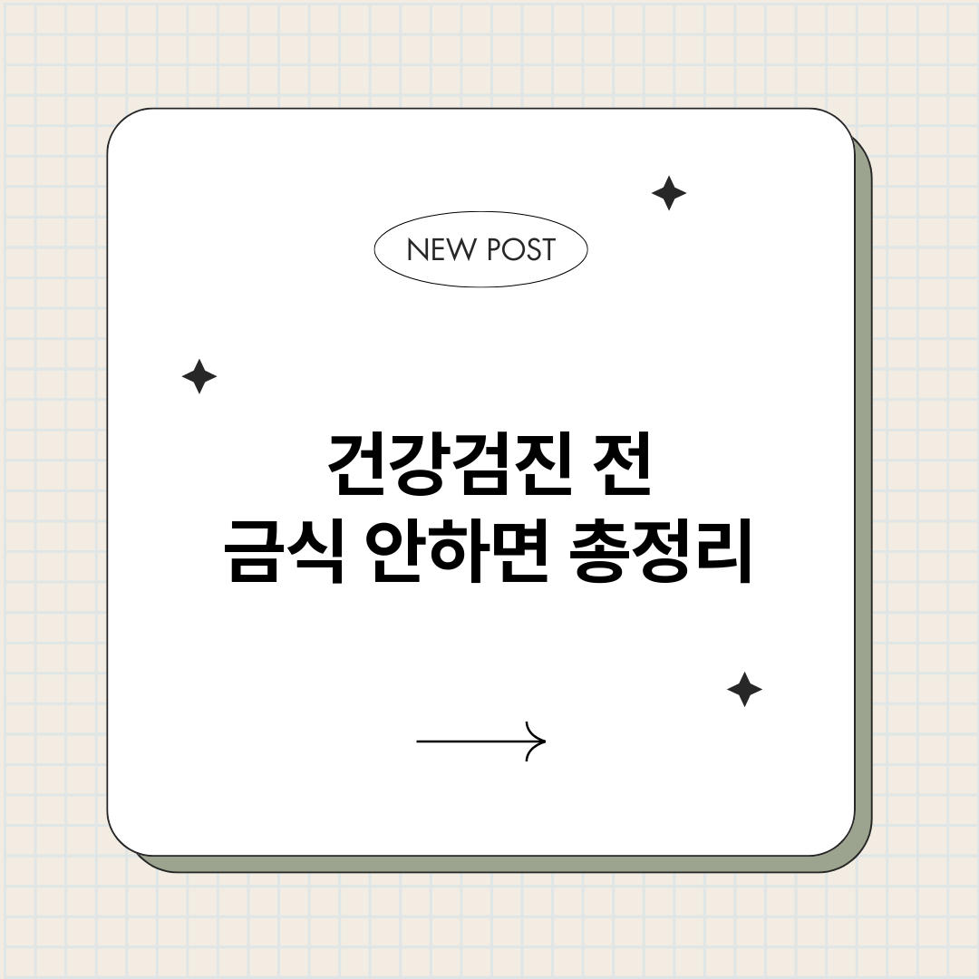 건강검진전금식안하면_썸네일.png