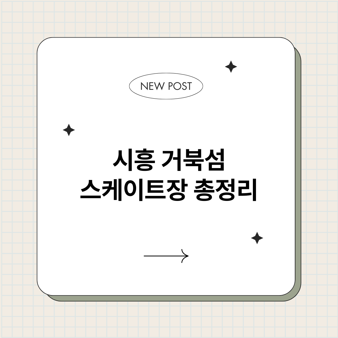 시흥거북섬스케이트장_썸네일.png