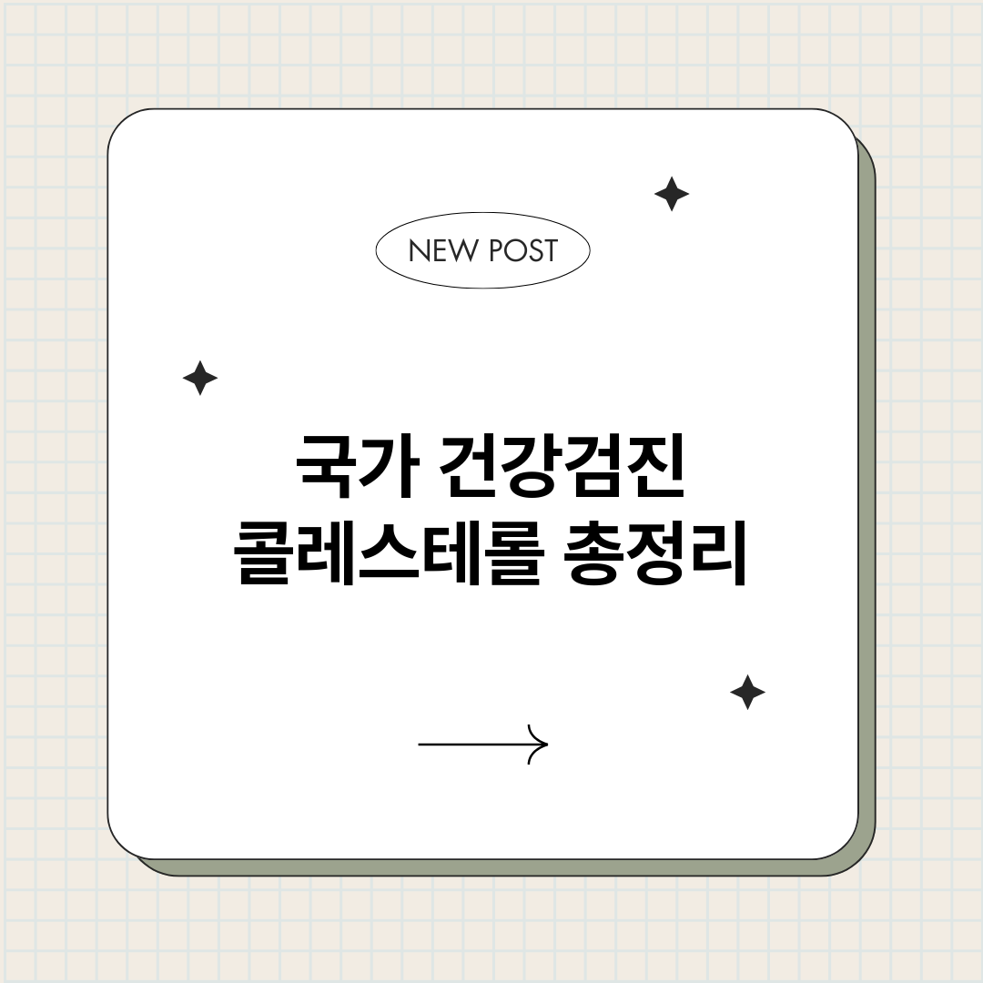 국가건강검진콜레스테_썸네일.png