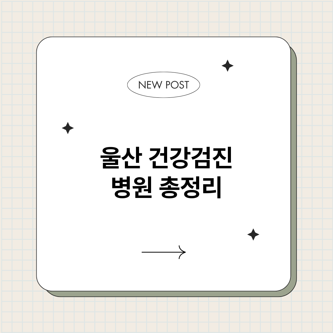 울산건강검진병원_썸네일.png