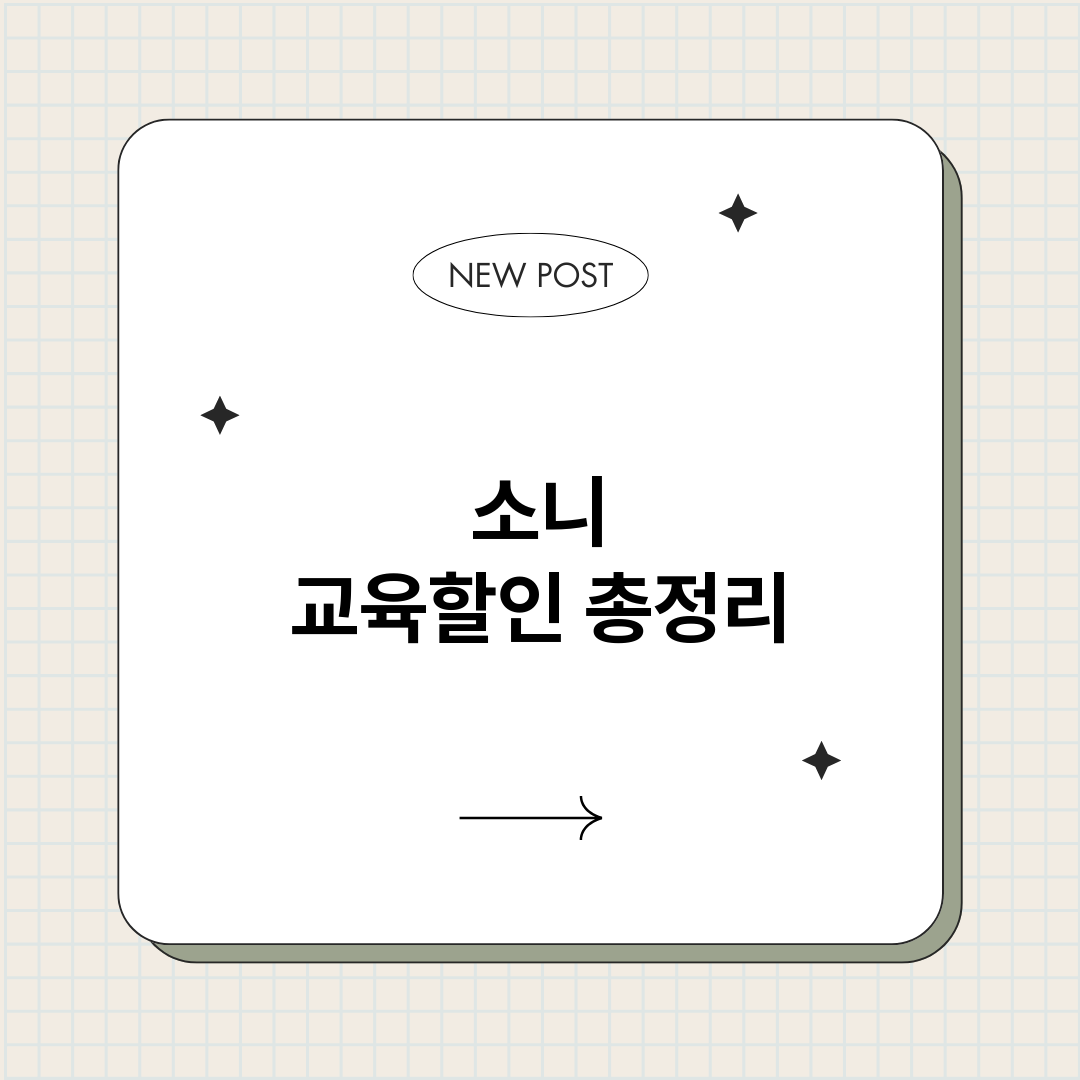 소니교육할인_썸네일.png