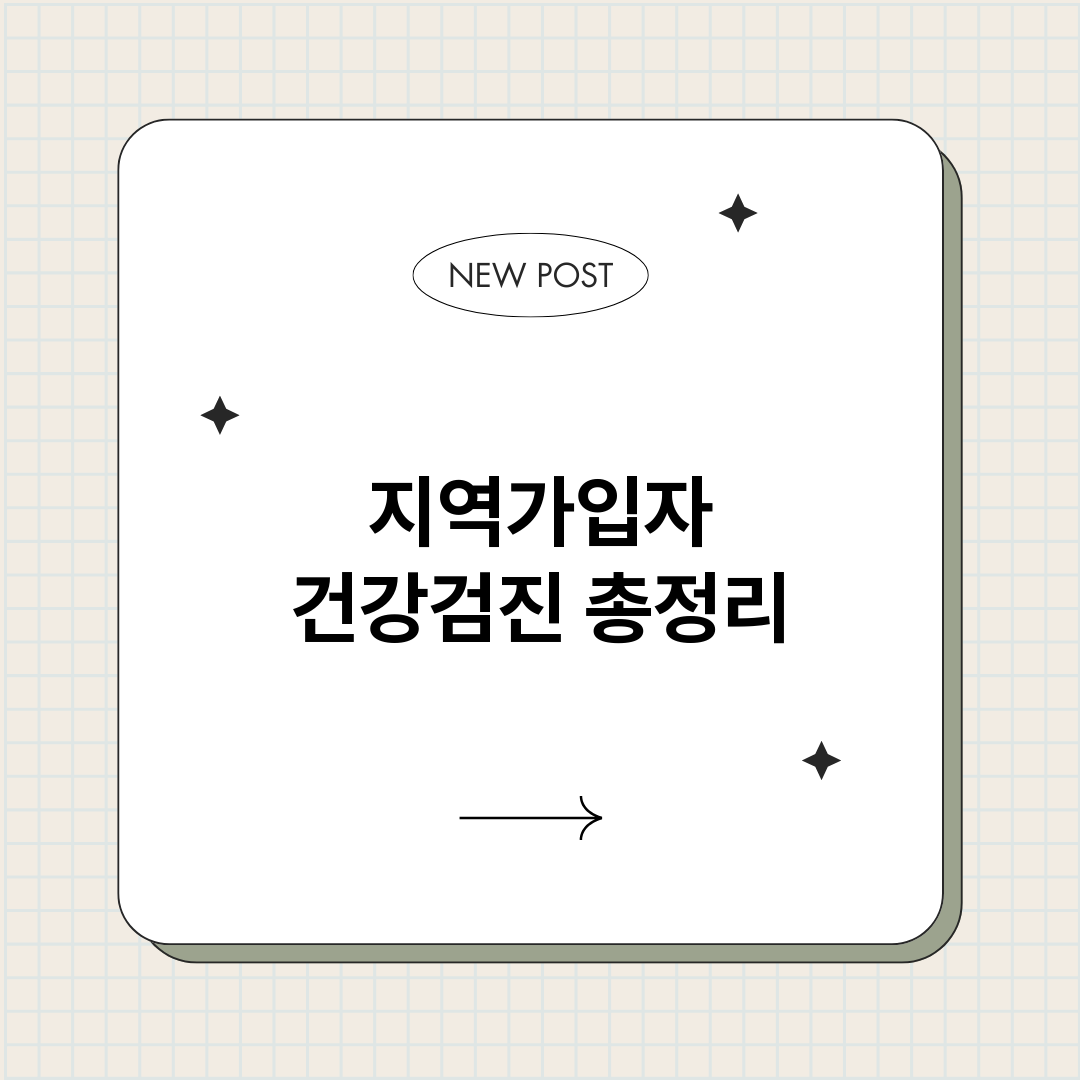 지역가입자건강검진_썸네일.png