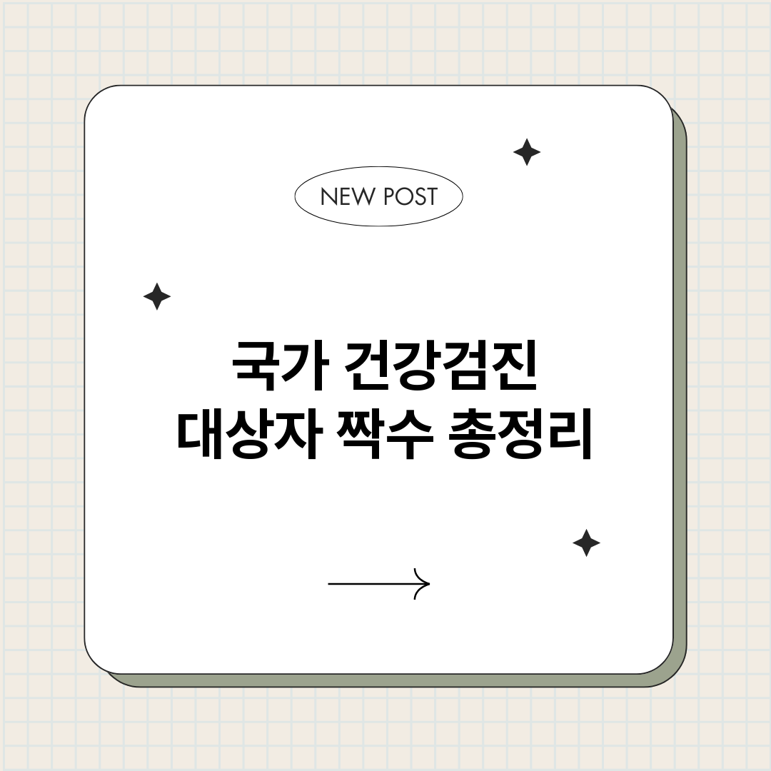 국가건강검진대상자짝_썸네일.png