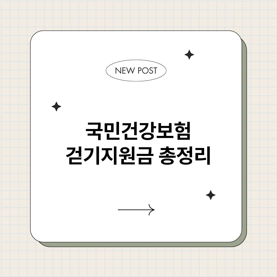 국민건강보험걷기지원_썸네일.png