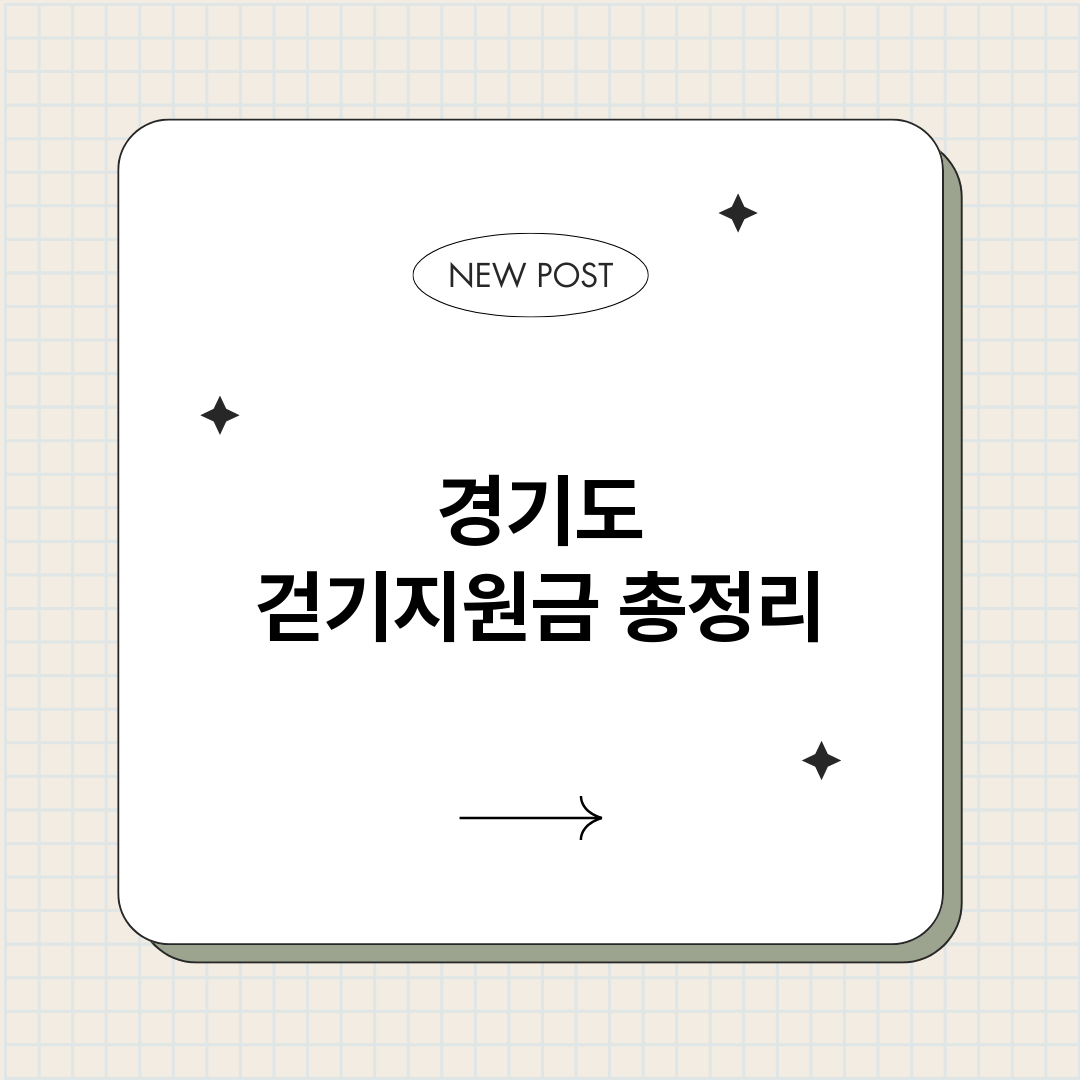 경기도걷기지원금_썸네일.png