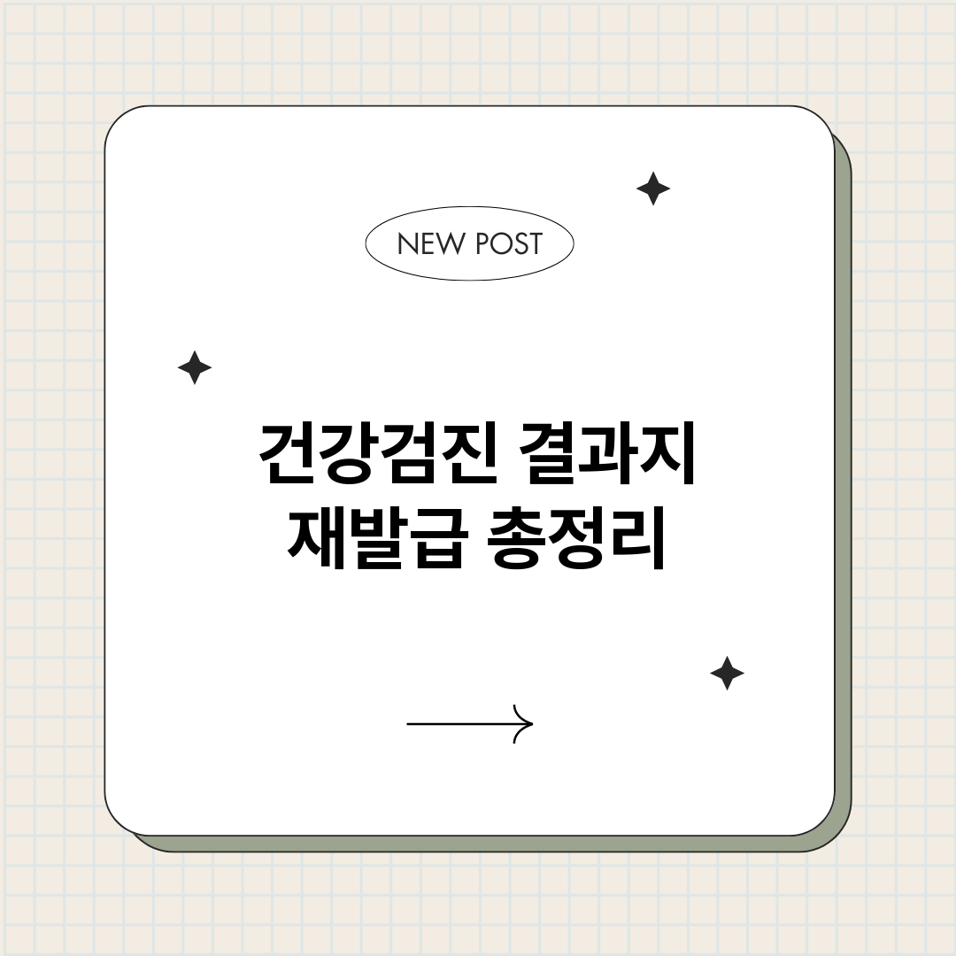 건강검진결과지재발급_썸네일.png