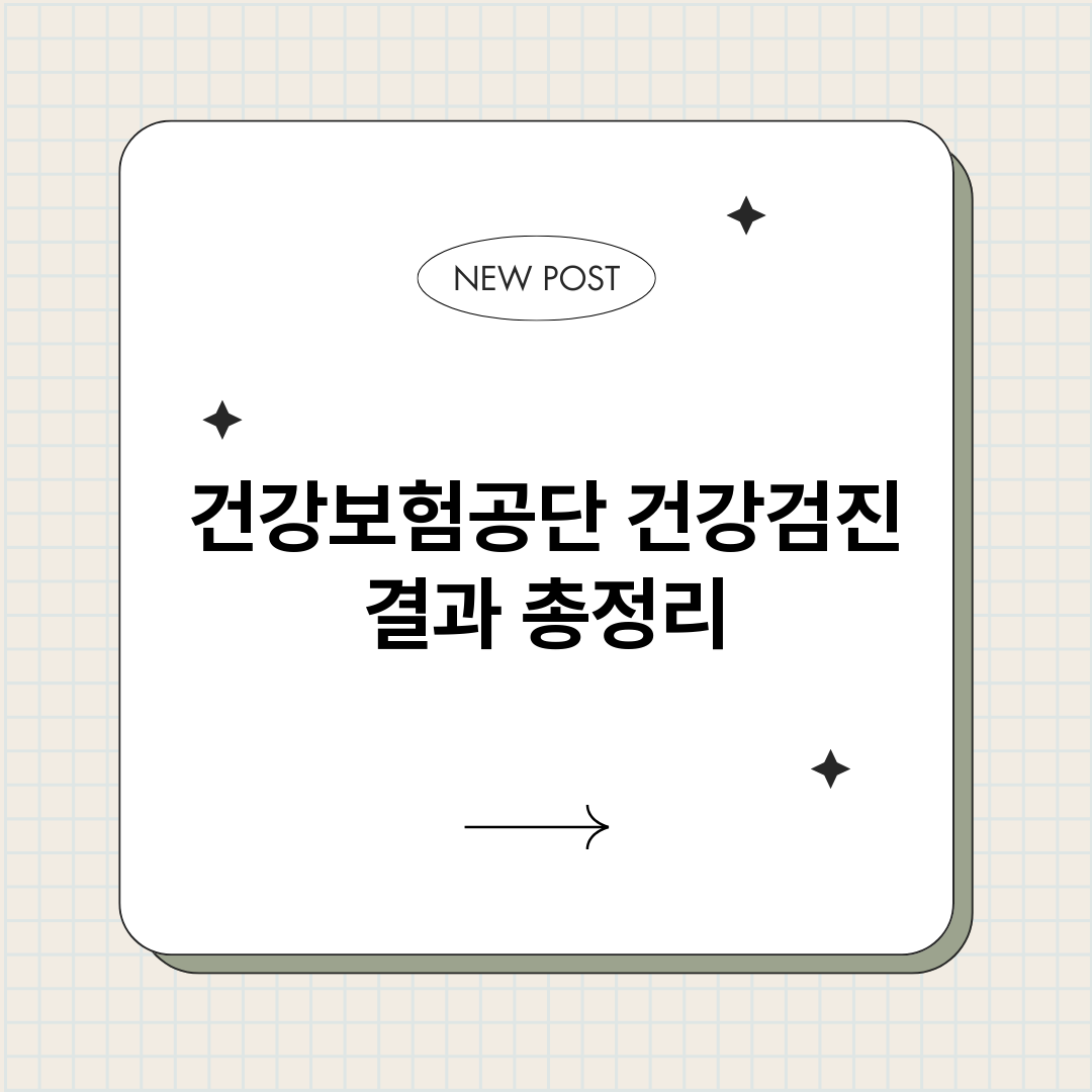 건강보험공단건강검진_썸네일.png