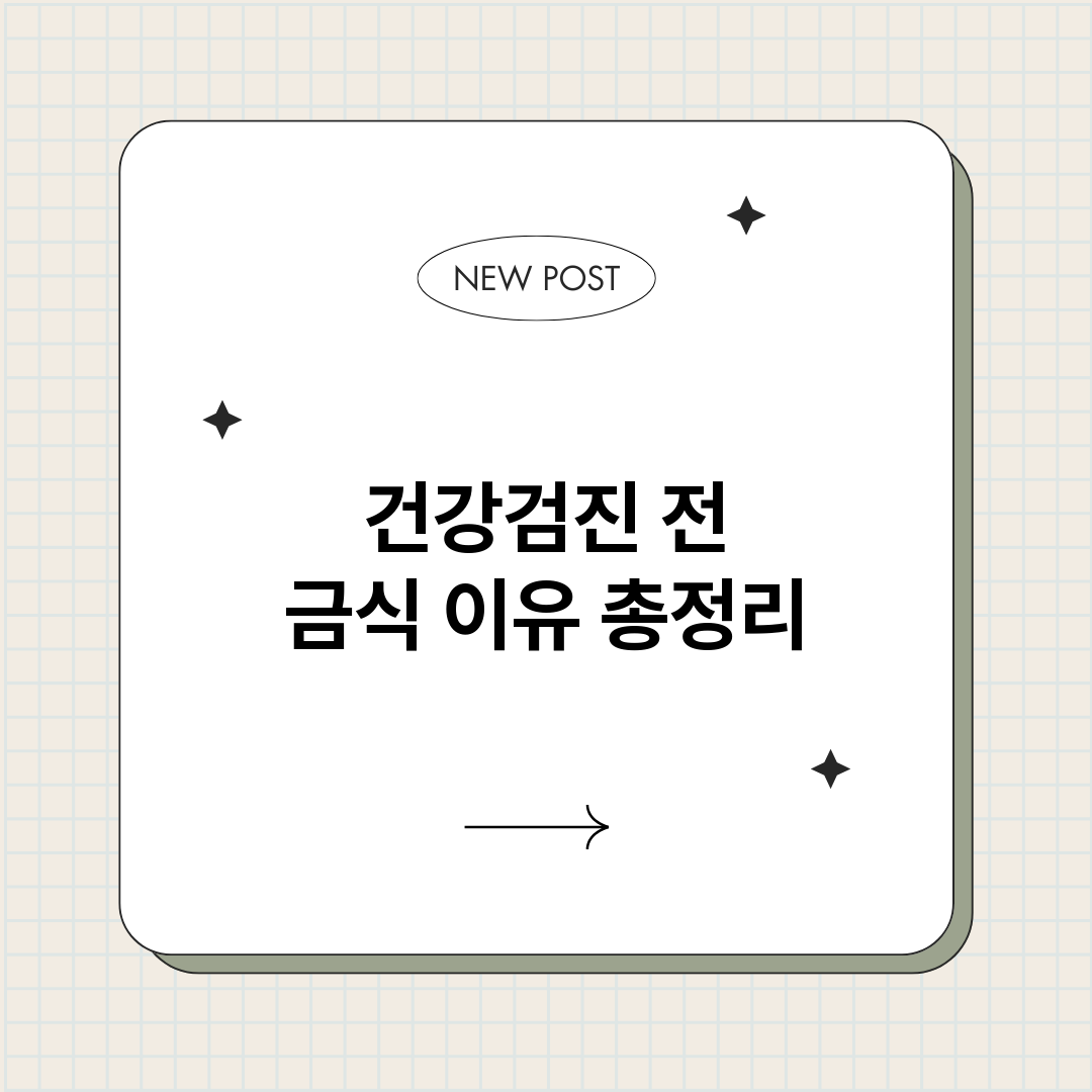 건강검진전금식이유_썸네일.png