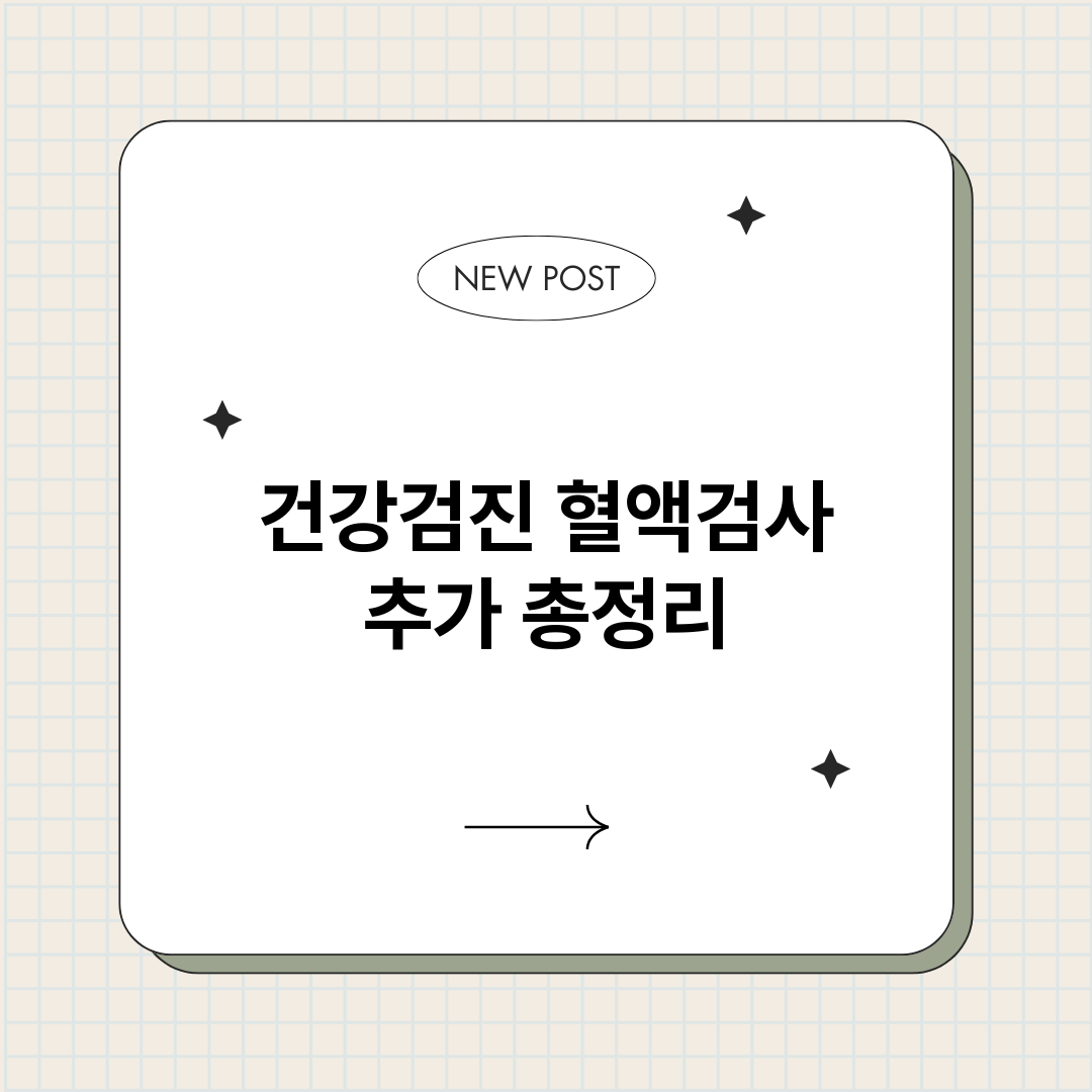 건강검진혈액검사추가_썸네일.png
