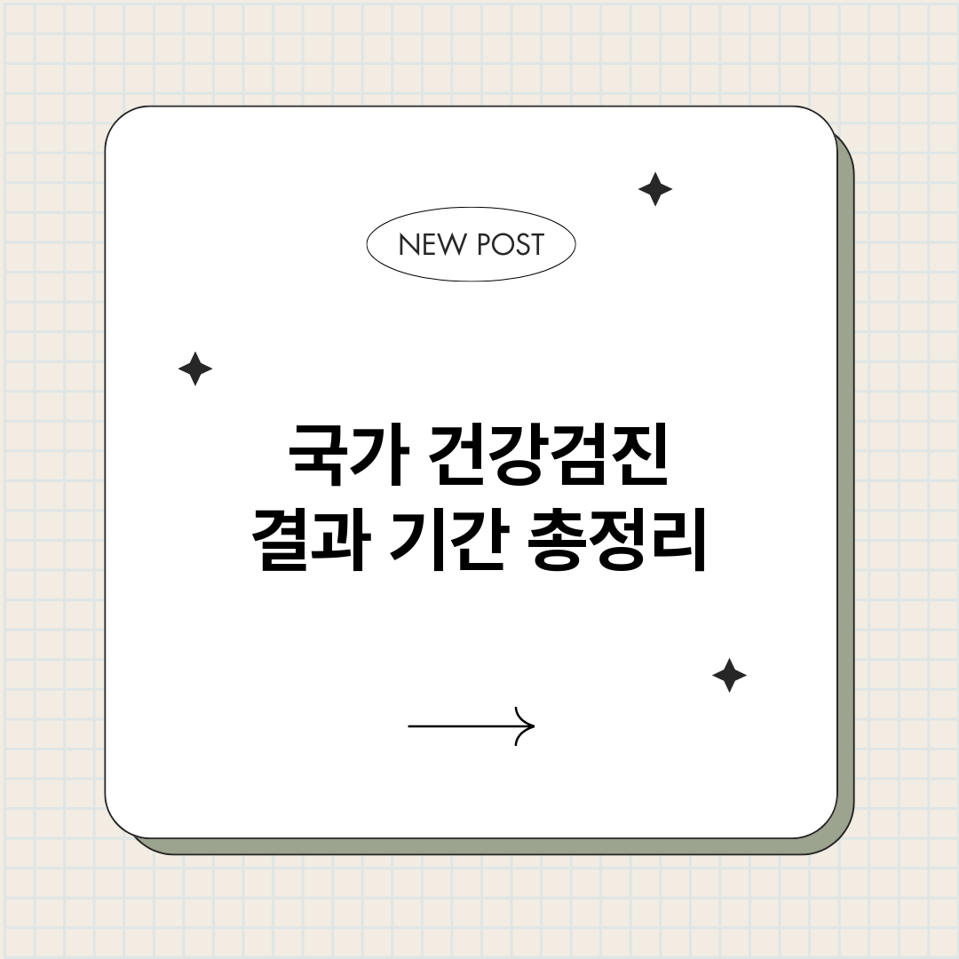 국가건강검진결과기간_썸네일.png
