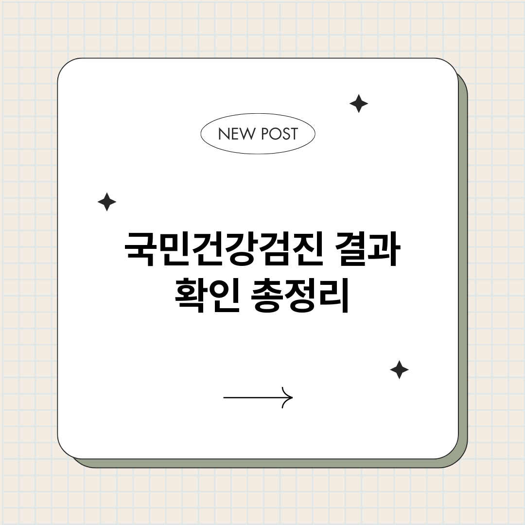 국민건강검진결과확인_썸네일.png