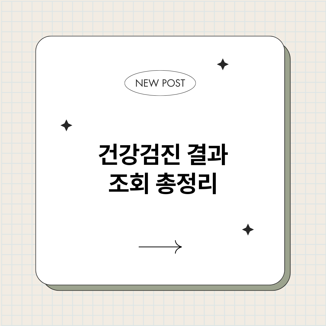 건강검진결과조회_썸네일.png