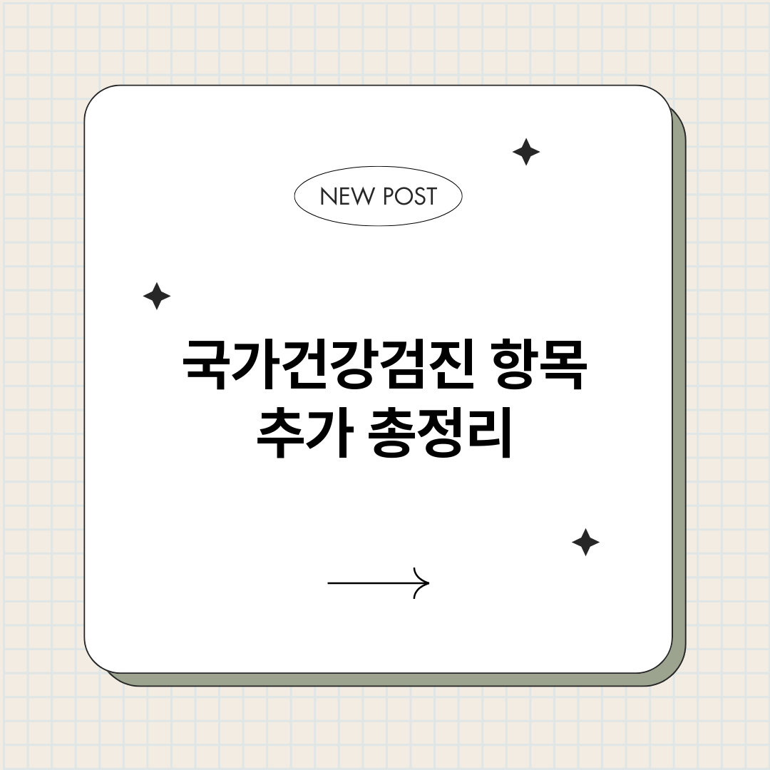 국가건강검진항목추가_썸네일.png
