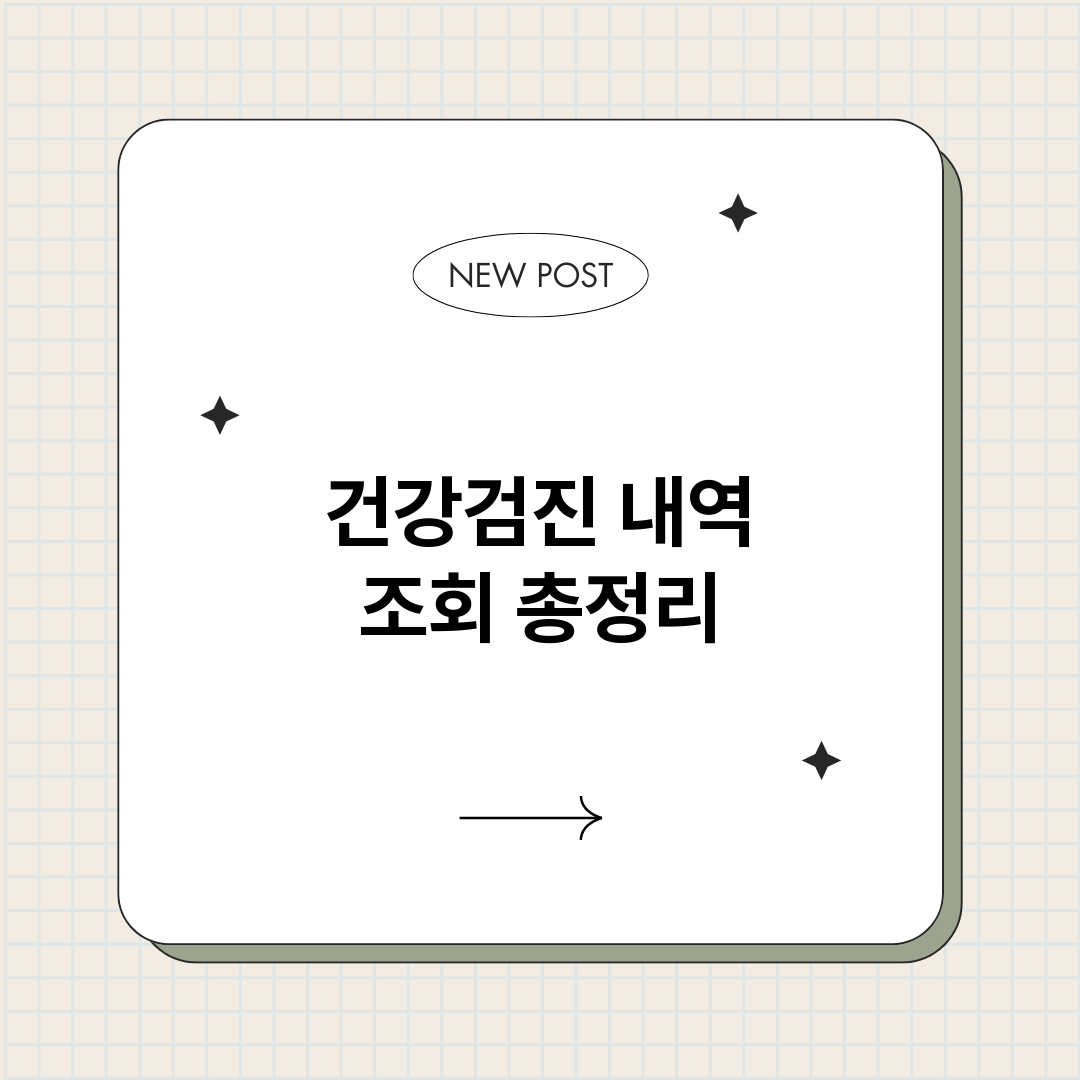 건강검진내역조회_썸네일.png