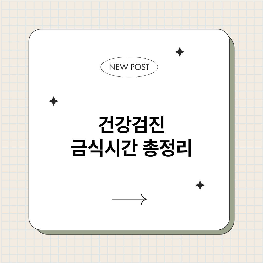 건강검진금식시간_썸네일.png