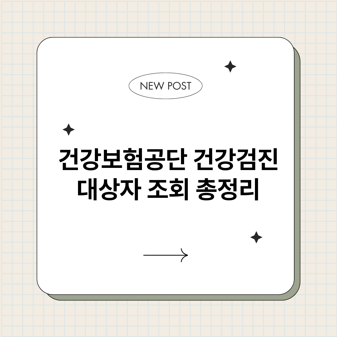 건강보험공단건강검진_썸네일.png