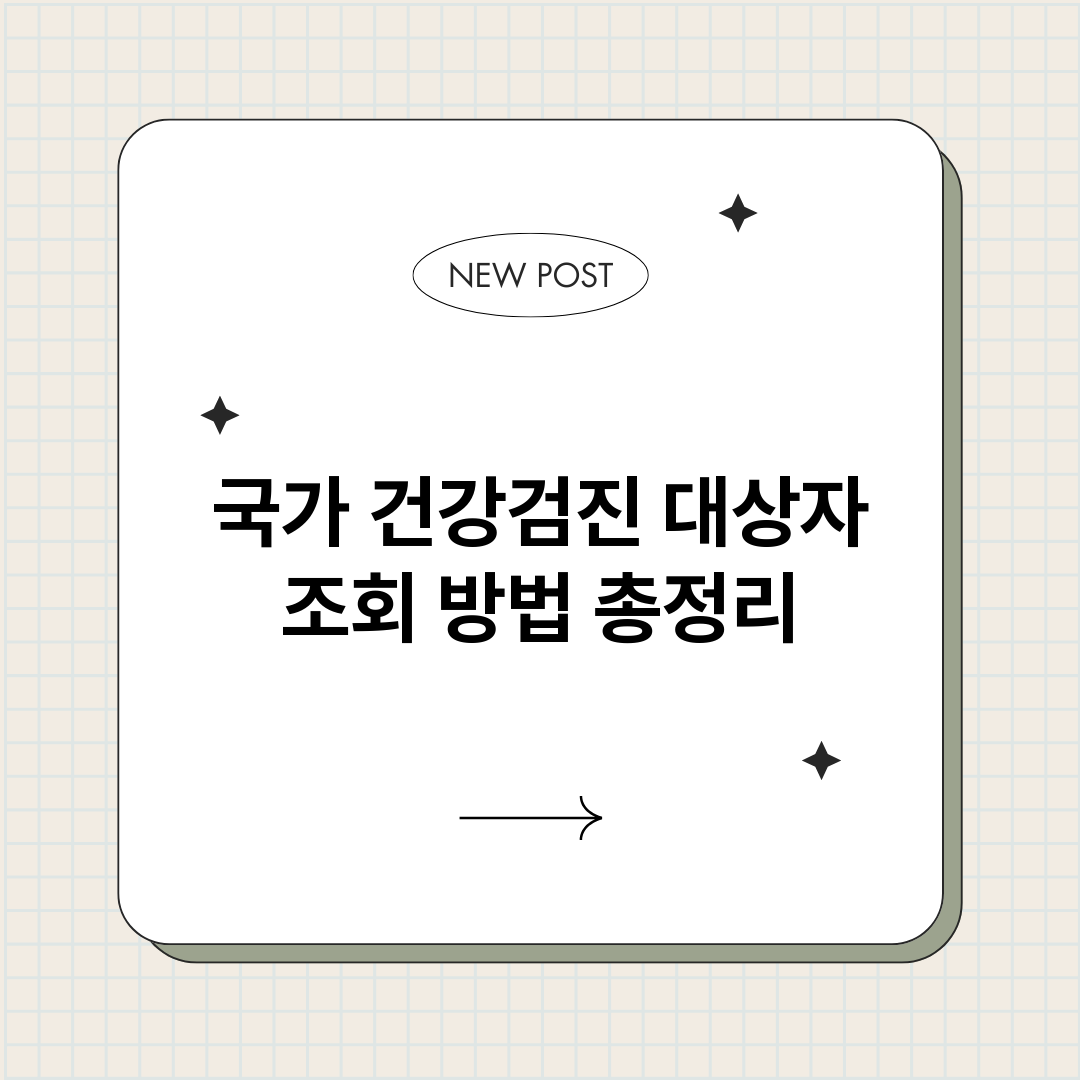 국가건강검진대상자조_썸네일.png