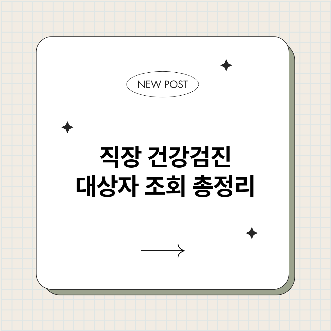 직장건강검진대상자조_썸네일.png
