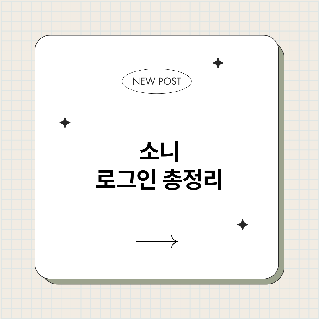 소니로그인_썸네일.png