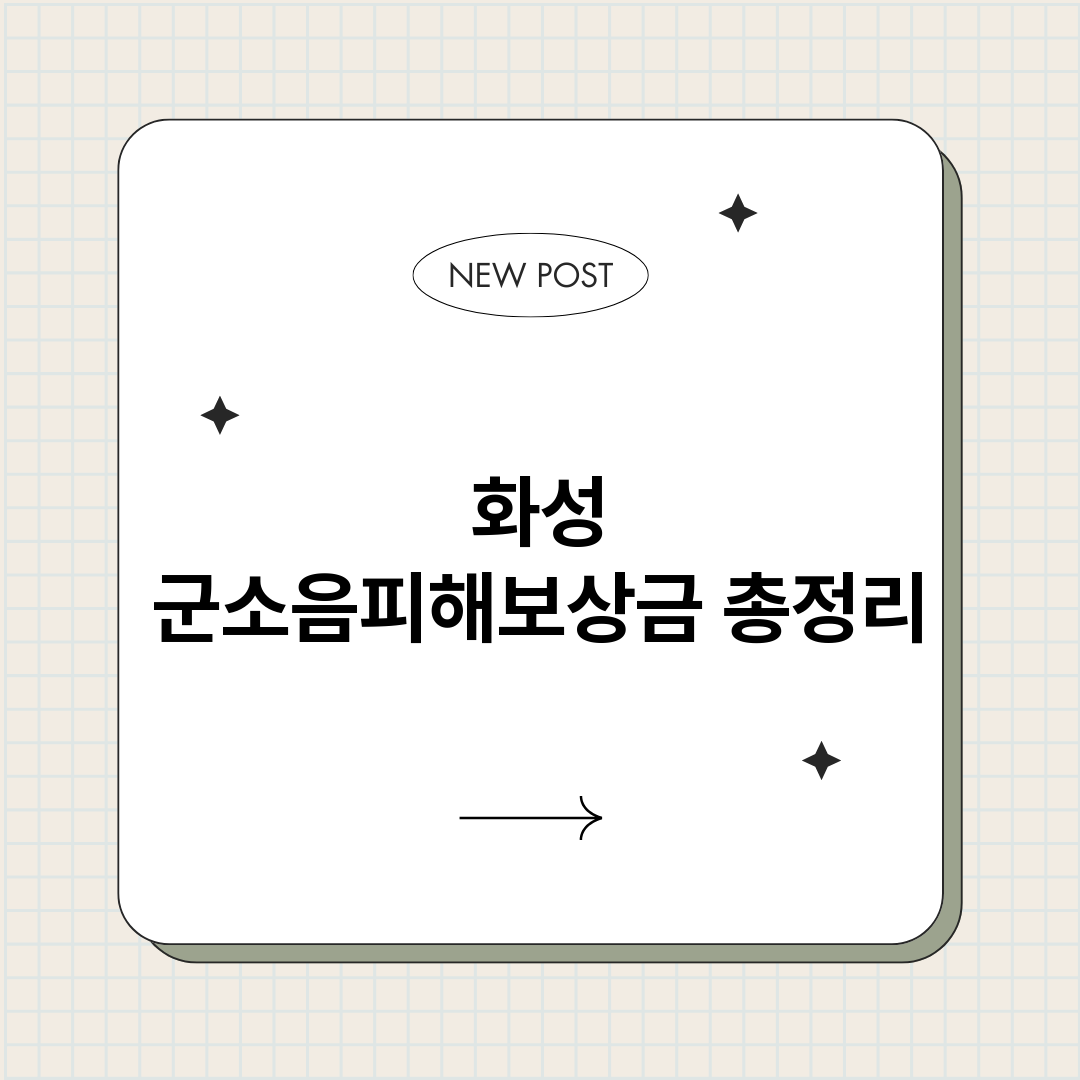 화성군소음피해보상금_썸네일.png