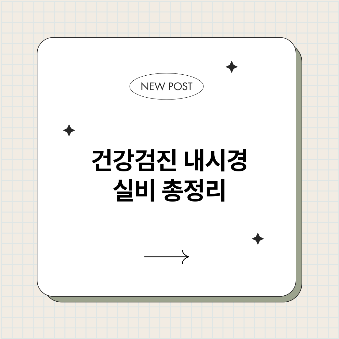 건강검진내시경실비_썸네일.png