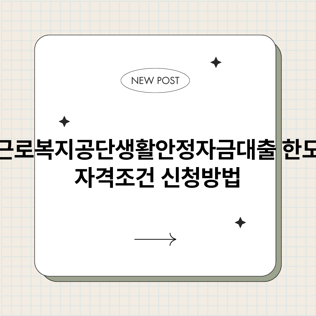 근로복지공단생활안정_썸네일.png