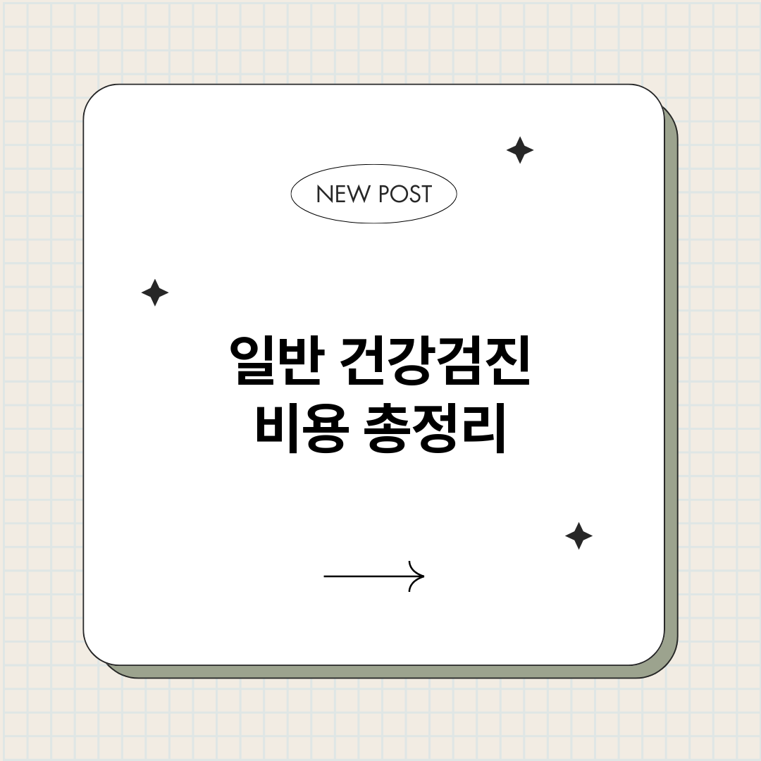 일반건강검진비용_썸네일.png