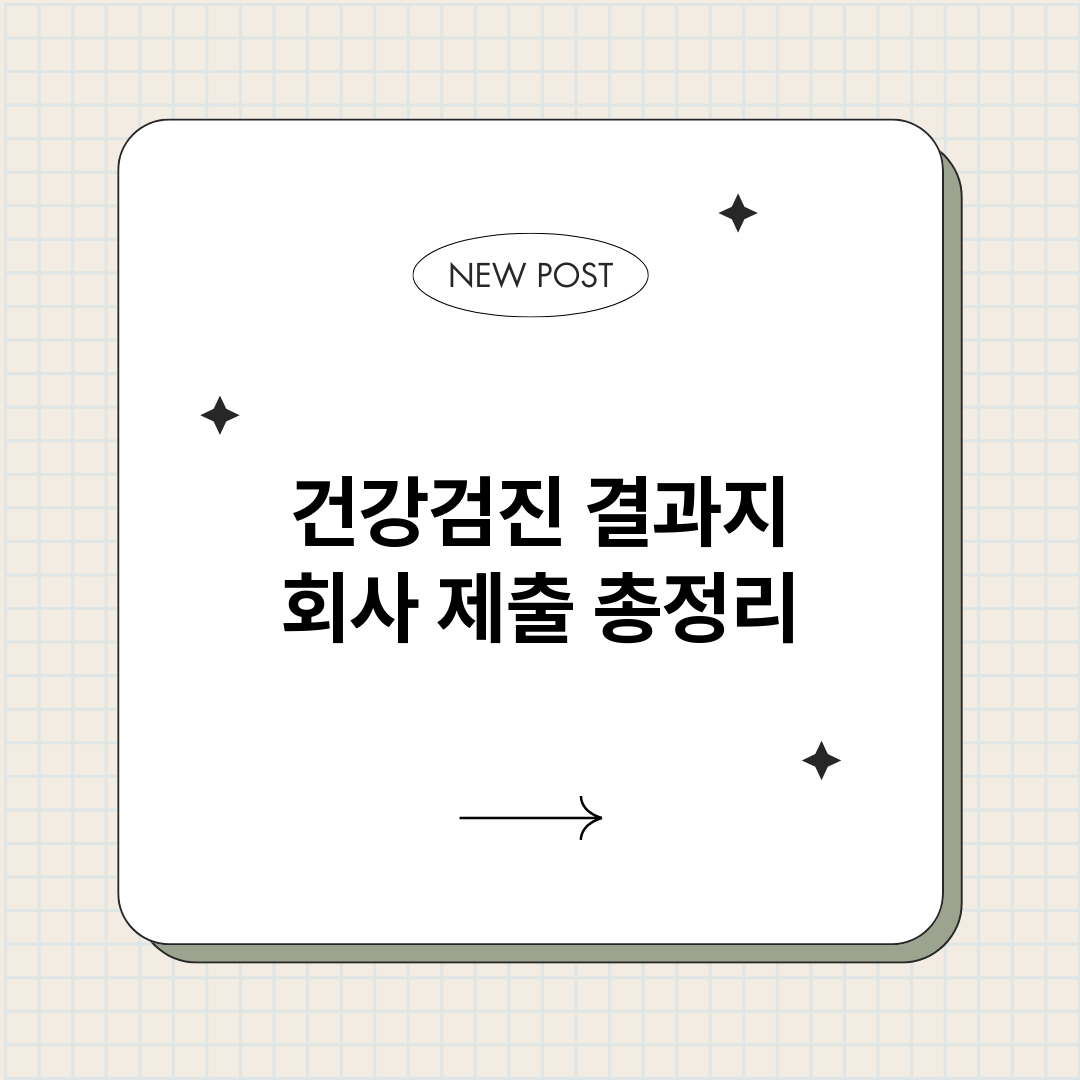 건강검진결과지회사제_썸네일.png