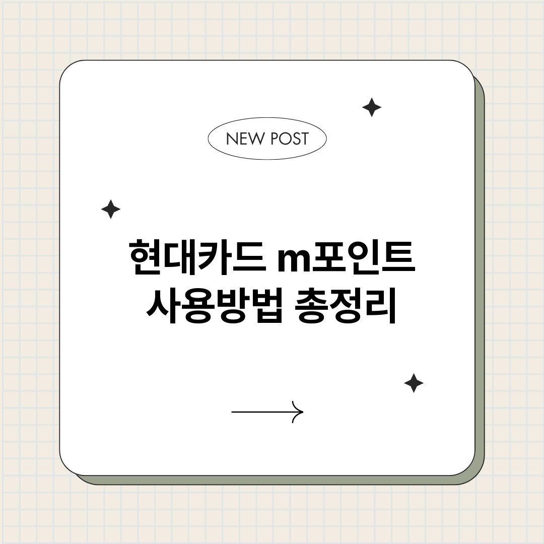 현대카드m포인트사용_썸네일.png